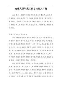 仓库人员年度工作总结范文3篇