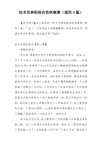 技术员辞职报告范例集聚（通用4篇）