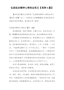 弘扬延安精神心得体会范文【范例4篇】