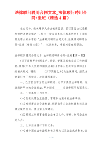 法律顾问聘用合同文本_法律顾问聘用合同+坐班（精选4篇）