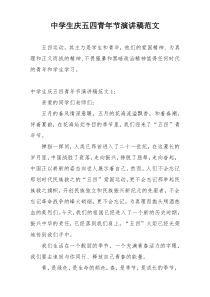 中学生庆五四青年节演讲稿范文