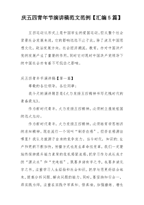 庆五四青年节演讲稿范文范例【汇编5篇】