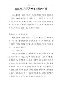 企业员工个人年终总结范例4篇