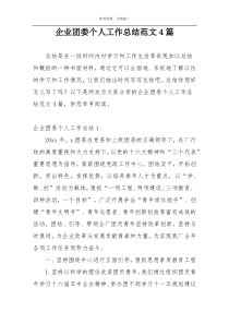 企业团委个人工作总结范文4篇