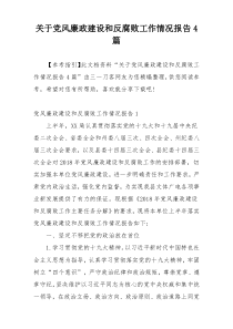 关于党风廉政建设和反腐败工作情况报告4篇