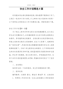 协会工作计划精选8篇