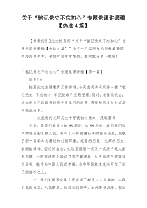 关于“铭记党史不忘初心”专题党课讲课稿【热选4篇】