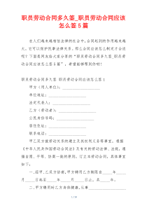 职员劳动合同多久签_职员劳动合同应该怎么签5篇