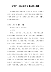 优秀护士演讲稿范文【实用5篇】