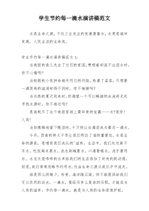 学生节约每一滴水演讲稿范文