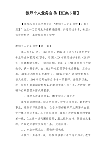 教师个人业务自传【汇集5篇】