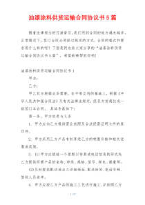 油漆涂料供货运输合同协议书5篇