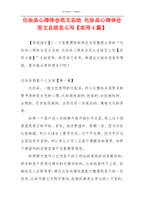 化妆品心得体会范文总结 化妆品心得体会范文总结怎么写【实用4篇】