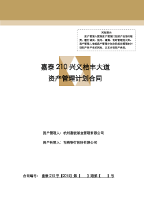 XX证券-嘉泰210兴义桔丰大道资产管理计划合同