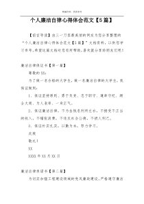 个人廉洁自律心得体会范文【5篇】