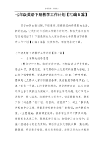 七年级英语下册教学工作计划【汇编5篇】