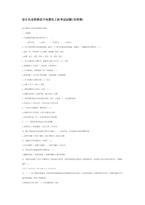会计从业资格会计电算化上机考试“题库”