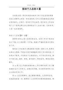 保洁个人总结8篇