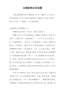 全国助残日讲话稿