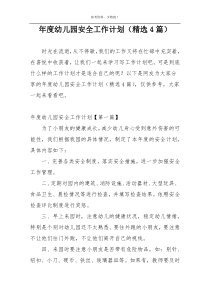 年度幼儿园安全工作计划（精选4篇）