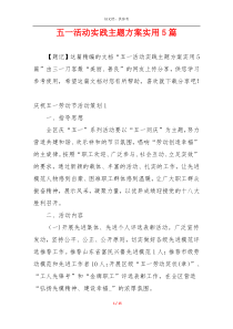 五一活动实践主题方案实用5篇