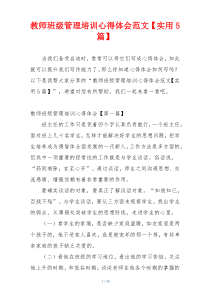 教师班级管理培训心得体会范文【实用5篇】