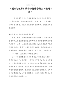 《爱心与教育》读书心得体会范文（通用4篇）