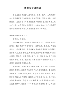 暑假安全讲话稿