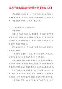 党员干部违反生活纪律检讨书【精选4篇】