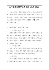 八年级政治教学工作计划【范例8篇】