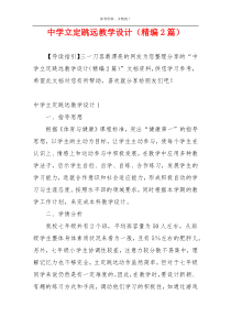 中学立定跳远教学设计（精编2篇）