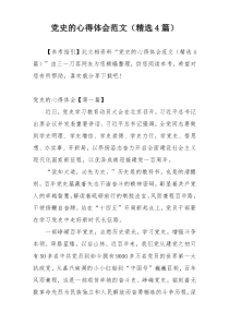 党史的心得体会范文（精选4篇）