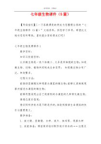 七年级生物课件（5篇）