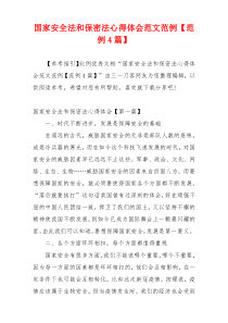 国家安全法和保密法心得体会范文范例【范例4篇】