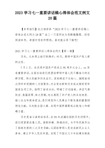 2023学习七一重要讲话稿心得体会范文例文20篇