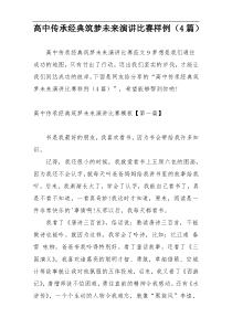 高中传承经典筑梦未来演讲比赛样例（4篇）