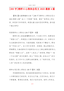[200字]榜样6心得体会范文2023最新4篇