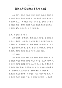 值周工作总结范文【实用8篇】