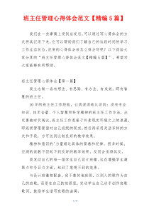 班主任管理心得体会范文【精编5篇】