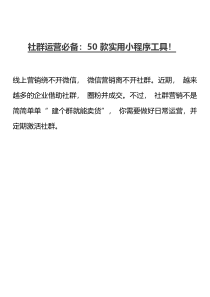 2023.2.21-私域流量-50款小程序工具