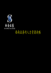 XX证券的人力资源战略（PPT 86页）