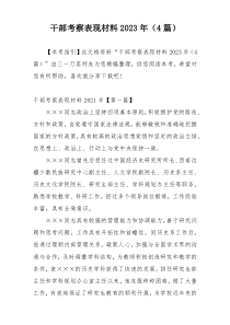 干部考察表现材料2023年（4篇）