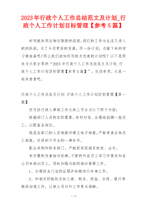 2023年行政个人工作总结范文及计划_行政个人工作计划目标管理【参考5篇】