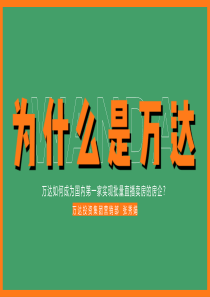 万达的企业直播实战之路