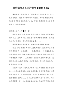 演讲稿范文512护士节【最新4篇】