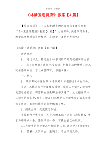 《林黛玉进贾府》教案【4篇】