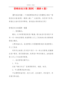 营销活动方案(案例)（最新4篇）