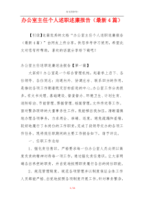 办公室主任个人述职述廉报告（最新4篇）