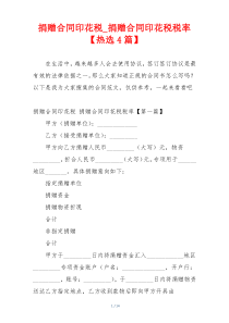捐赠合同印花税_捐赠合同印花税税率【热选4篇】