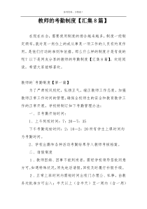 教师的考勤制度【汇集8篇】